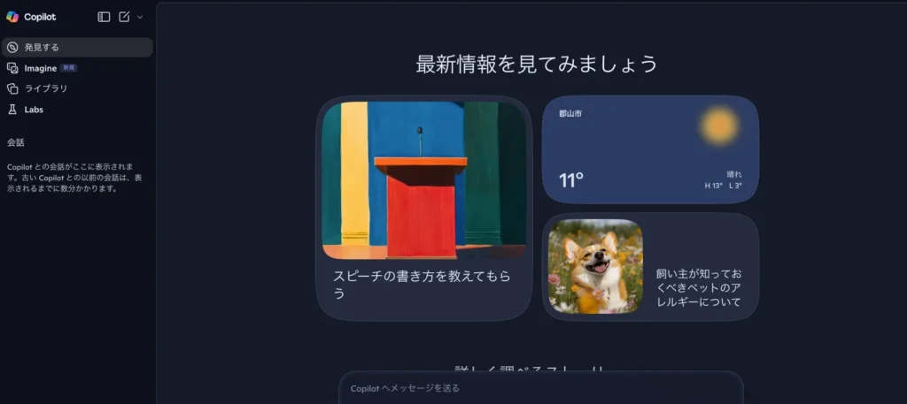 Copilot - Windows11やEdgeに標準搭載されたAIアシスタント