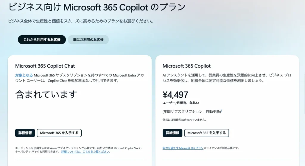 Microsoft 365 Copilotのビジネス向け料金プラン