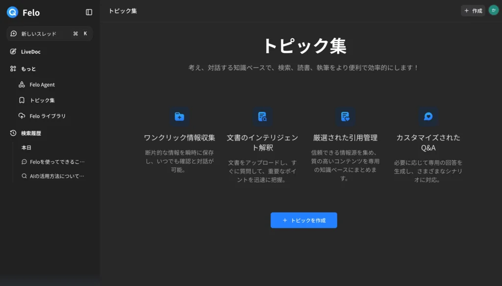 Feloを使った機能-トピックコレクション機能。検索結果をストックすることが可能。