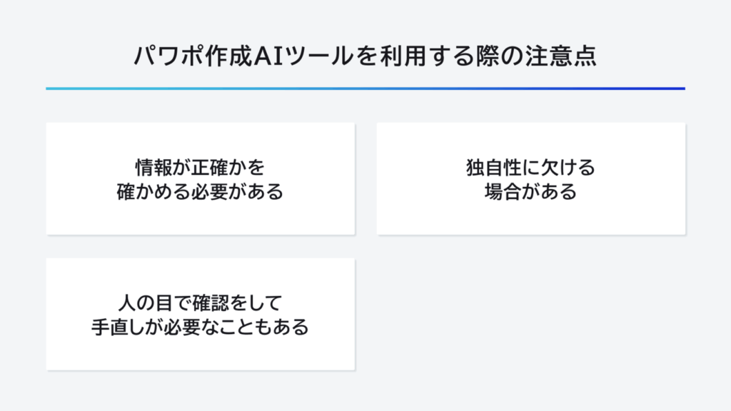 パワポ作成AIツールを利用する際の注意点