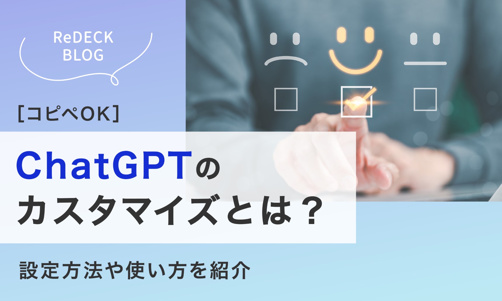 ChatGPTのカスタマイズとは？設定方法や使い方を紹介【コピペOK】