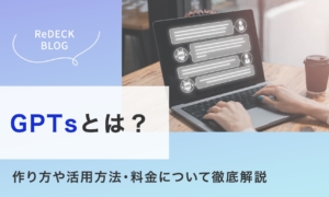 GPTsとは？作り方や活用方法・料金について徹底解説