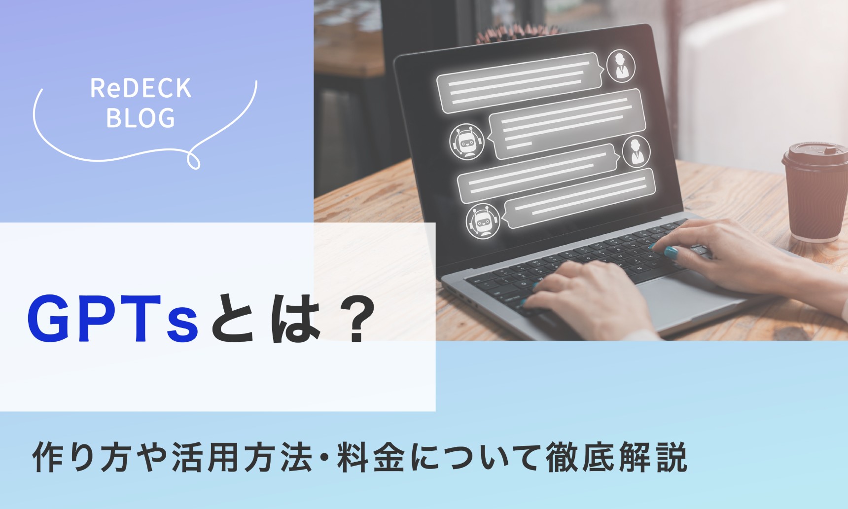 GPTsとは？作り方や活用方法・料金について徹底解説