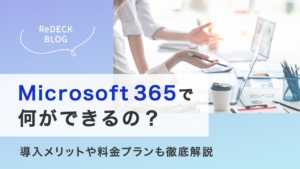 Microsoft 365 Copilotを使用して何ができるの？導入メリットや料金プランも徹底解説