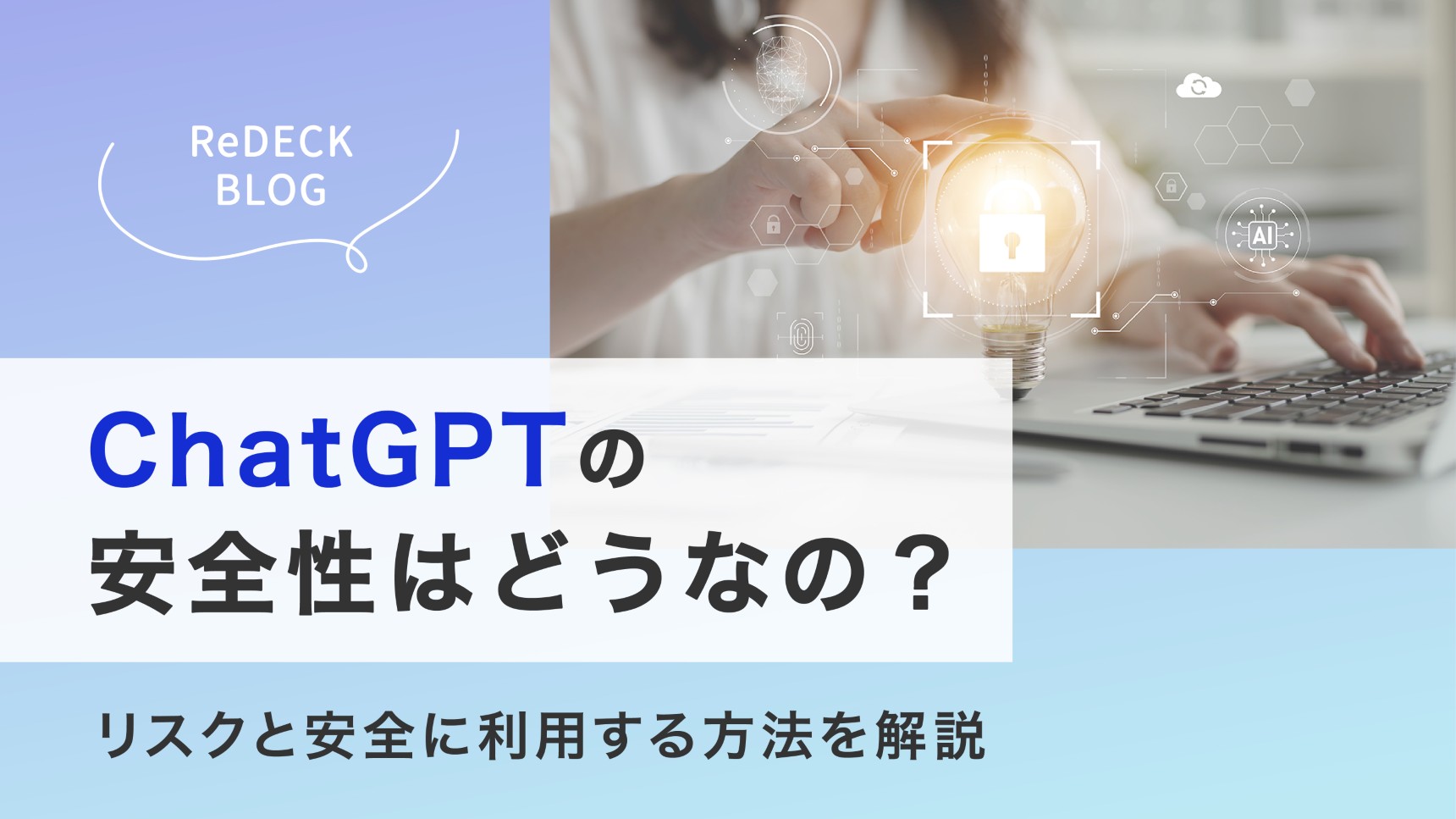 ChatGPTの安全性はどうなの？リスクと安全に利用する方法を解説