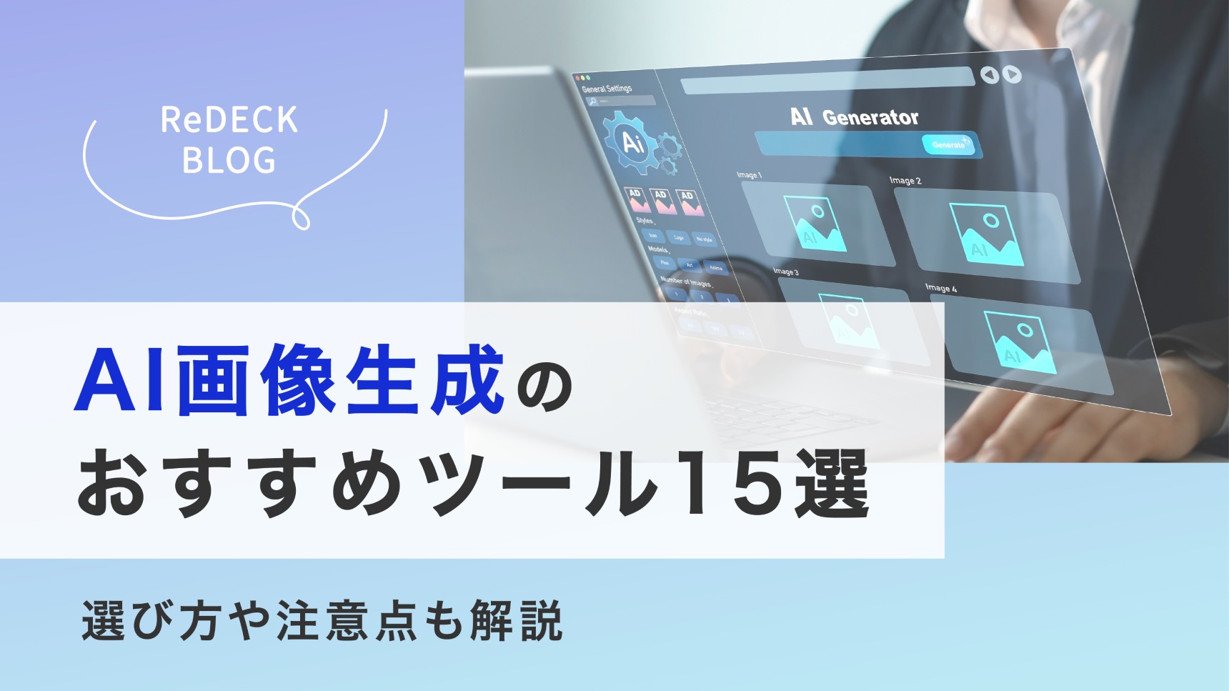 AI画像生成のおすすめツール15選｜選び方や注意点も解説