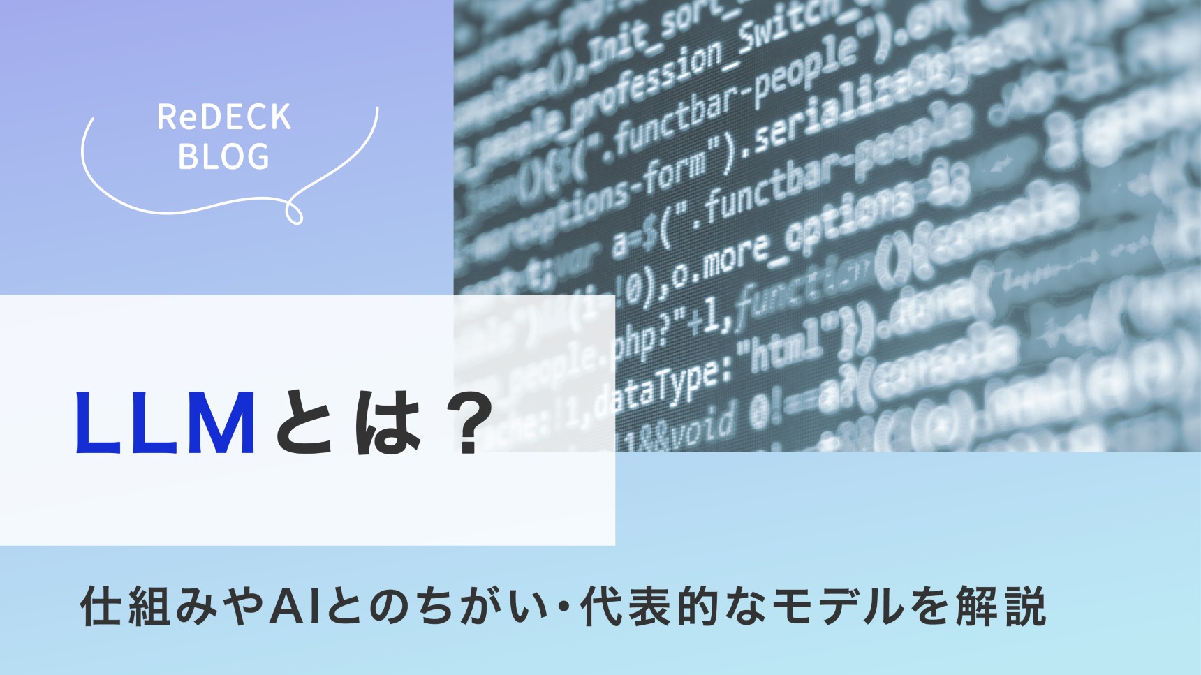 LLMとは？仕組みやAIとのちがい・代表的なモデルをわかりやすく解説