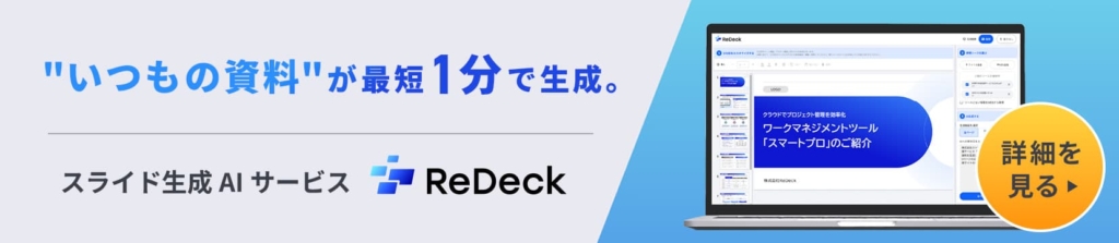 いつもの資料が最短1分で生成 スライド生成AIサービスReDeck