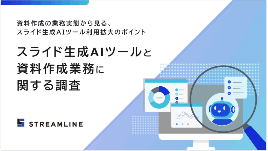 スライド生成AIツールと資料作成業務に関するアンケート調査