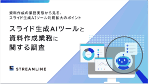 スライド生成AIツールと資料作成業務に関するアンケート調査