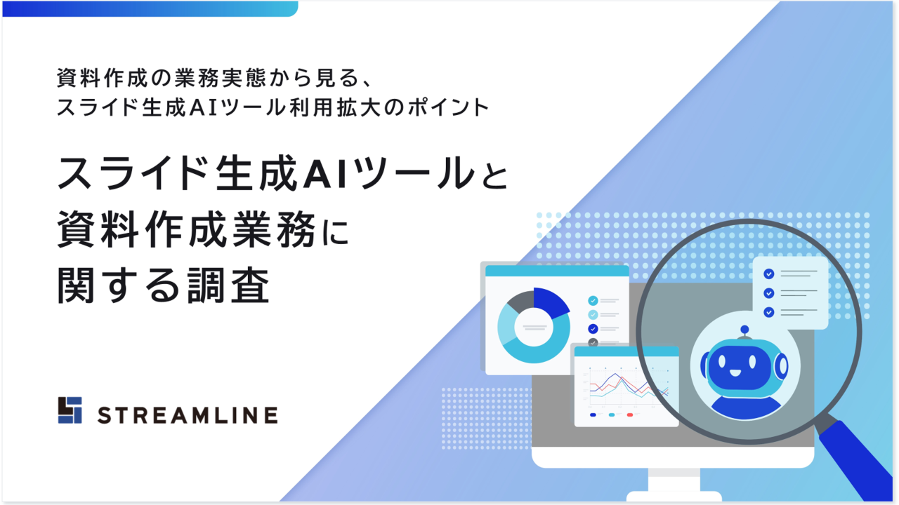 スライド生成AIツールと資料作成業務に関するアンケート調査