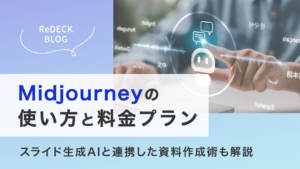 Midjourneyの使い方や料金プラン｜スライド生成AIと連携した資料作成術も解説