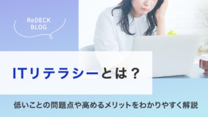 ITリテラシーとは？低いことの問題点や高めるメリットをわかりやすく解説