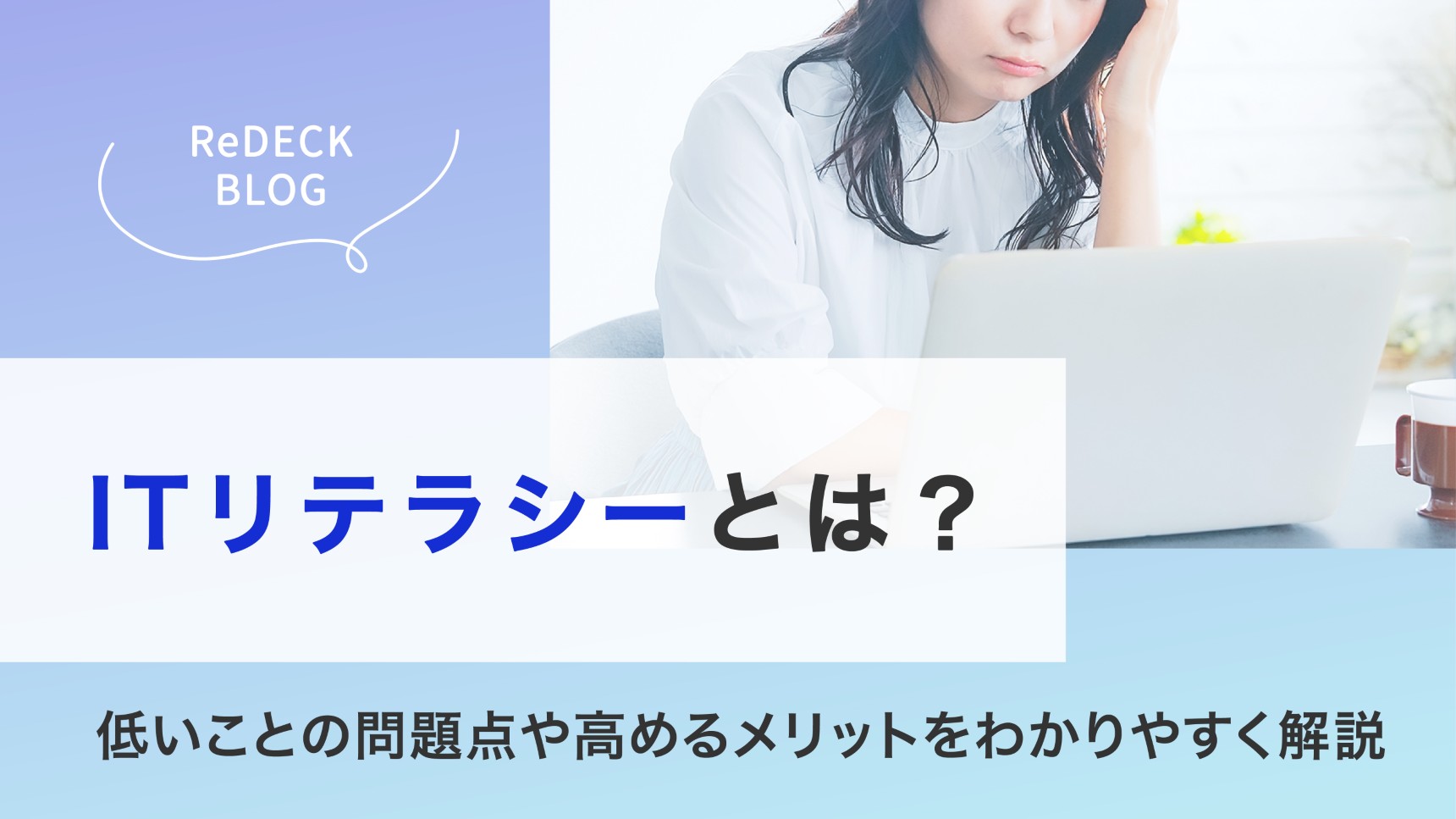 ITリテラシーとは？低いことの問題点や高めるメリットをわかりやすく解説