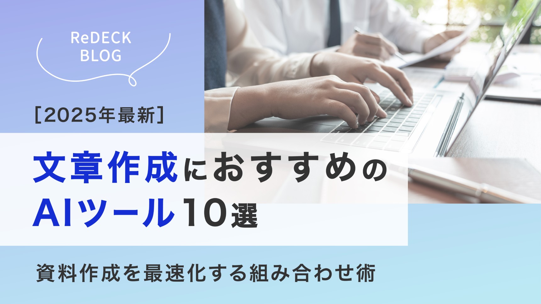 文章作成におすすめのAIツール10選｜資料作成を最速化する組み合わせ術