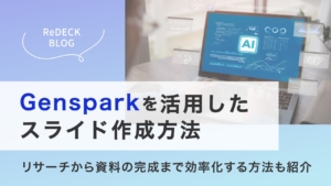 Gensparkを活用したスライド作成方法｜リサーチから資料の完成まで効率化する方法も紹介