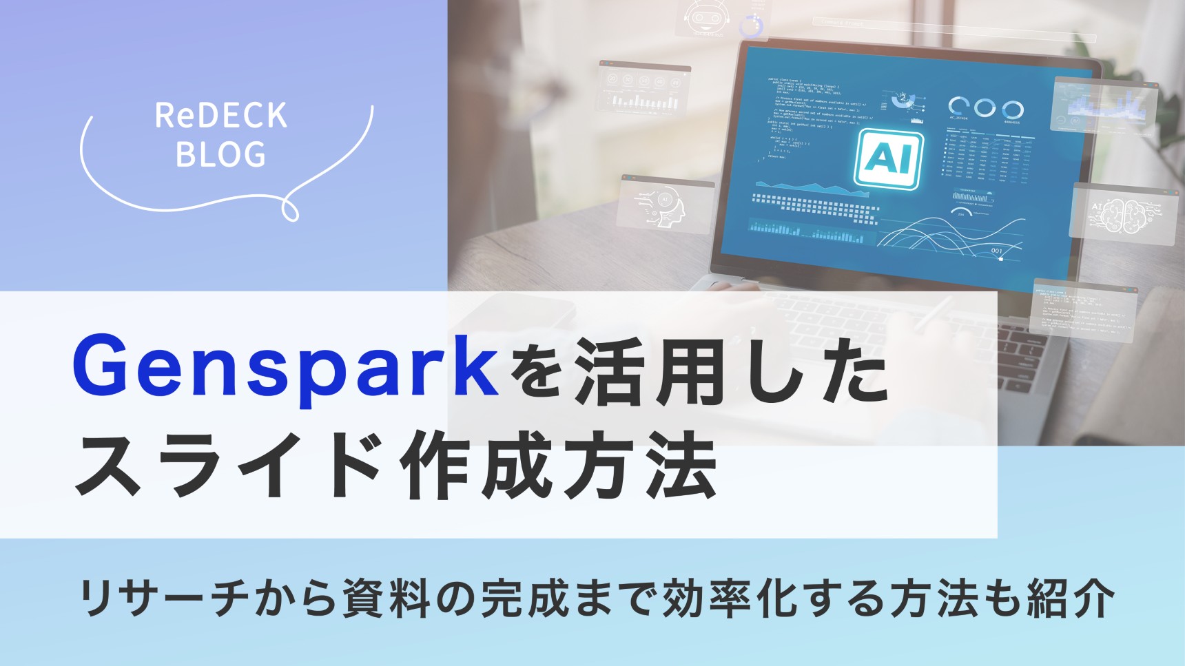 Gensparkを活用したスライド作成方法｜リサーチから資料の完成まで効率化する方法も紹介